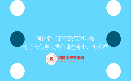 河南省工商行政管理學(xué)校電子與信息大類專業(yè)