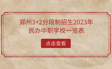 鄭州3+2分段制招生2023年民辦中職學校一覽表