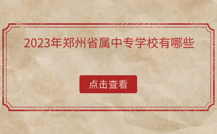 2023年鄭州省屬中專學校有哪些