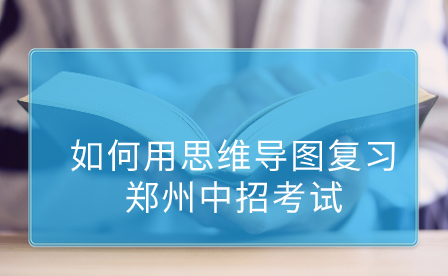 如何用思維導圖復習鄭州中招考試