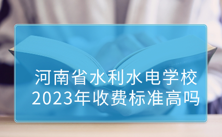 河南省水利水電學校2023年收費標準