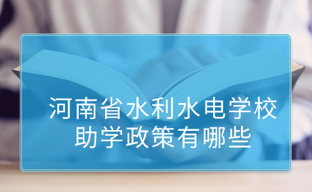 河南省水利水電學校助學政策有哪些