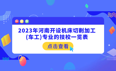 開設機床切削加工(車工)專業的河南技校