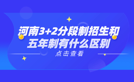 河南3+2分段制招生和五年制有什么區別