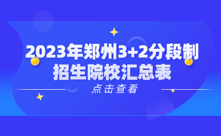 2023年鄭州3+2分段制招生院校匯總表