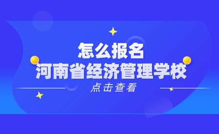 報名河南省經濟管理學校