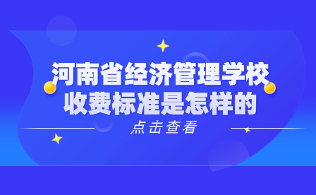 河南省經濟管理學校收費標準