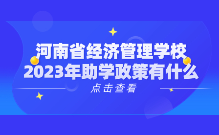 河南省經濟管理學校2023年助學政策有什么