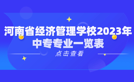 河南省經濟管理學校2023年中專專業