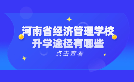 河南省經濟管理學校升學途徑