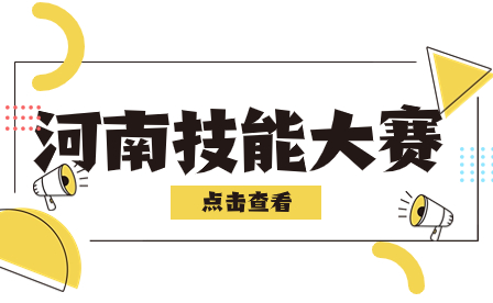 2023年河南省中等職業教育競賽活動省級技能大賽舉辦