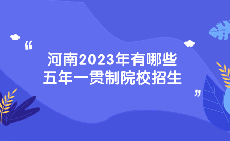 河南2023年有哪些五年一貫制院校招生