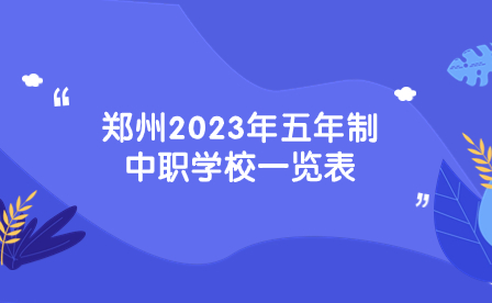 鄭州2023年五年制中職學校一覽表