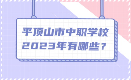 平頂山市中職學校2023年有哪些