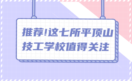 推薦!這七所平頂山技工學校值得關注