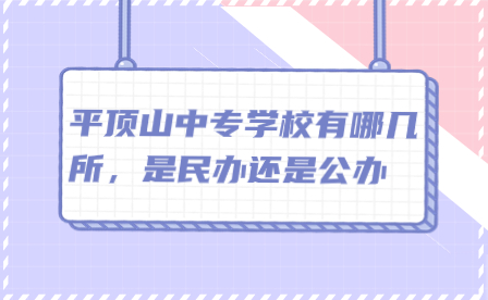 平頂山中專學校有哪幾所，是民辦還是公辦