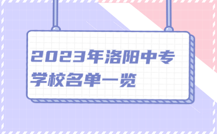 2023年洛陽中專學校