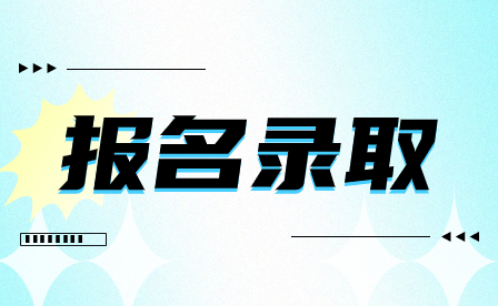 洛陽鐵路信息工程學校2023年錄取入學須知