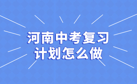 河南中考復習計劃怎么做