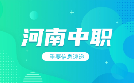 河南中職外科護理專業經常考哪些知識點？通知公眾號首圖(1).jpg