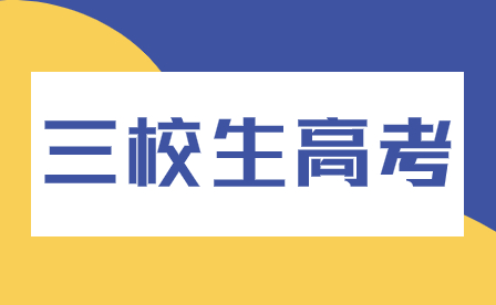 河南2024年普通高招報名工作相關(guān)事宜問答