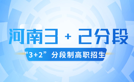 2023年河南五年一貫制、“3+2”分段制高職再次征集志愿