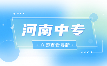 報考河南省理工中等專業學校，這些事是需要知道！