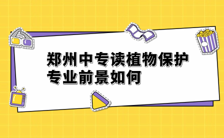 鄭州中專讀植物保護專業前景如何