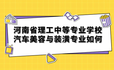 河南省理工中等專業(yè)學(xué)校汽車美容與裝潢專業(yè)