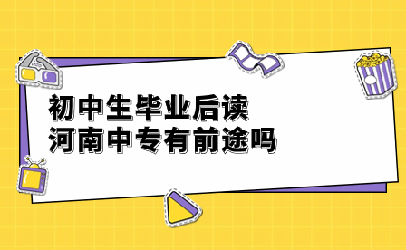 初中生畢業后讀河南中專有前途嗎