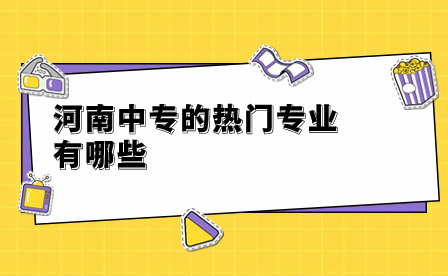 河南中專的熱門專業有哪些