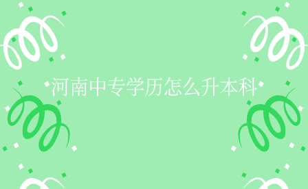 河南中專學歷