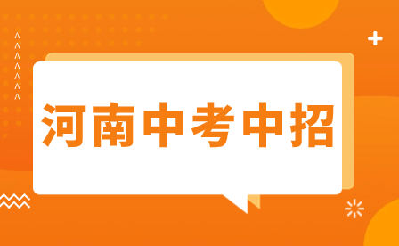 駐馬店2023年中招熱點問題詳解來了！