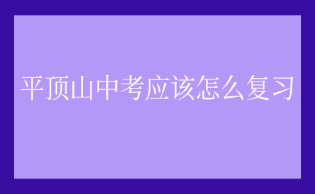 平頂山中考應該怎么復習