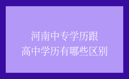 河南中專學歷跟高中學歷有哪些區別