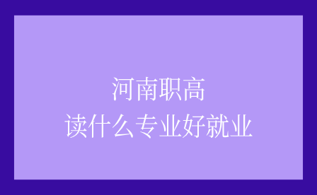 河南職高讀什么專業好就業