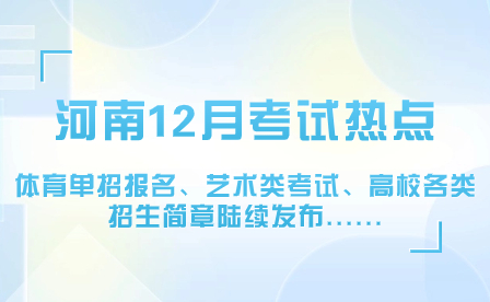 河南12月考試熱點：體育單招報名、藝術類考試、高校各類招生簡章陸續發布......