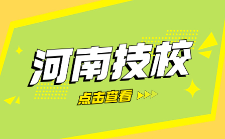 為什么要選擇技工學(xué)校？選擇河南技校的原因有哪些？