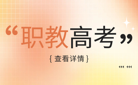 河南單招升學該怎么去選院校、選專業?