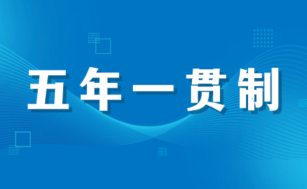 永城職業(yè)學(xué)院2023年五年制大專招生簡章