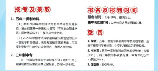 河南農(nóng)業(yè)職業(yè)學(xué)院中專部2020年招生簡章