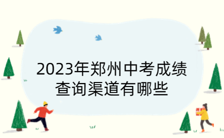 2023年鄭州中考成績查詢渠道有哪些