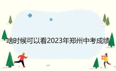 啥時(shí)候可以看2023年鄭州中考成績