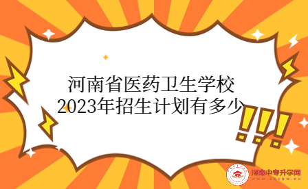 河南省醫藥衛生學校2023年招生計劃