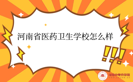 河南省醫藥衛生學校怎么樣