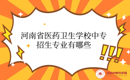 河南省醫藥衛生學校中專招生專業有哪些