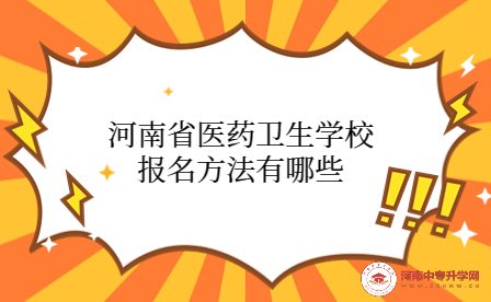 河南省醫藥衛生學校報名方法有哪些