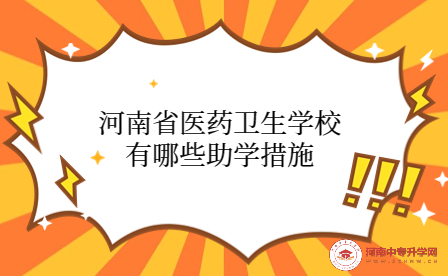 河南省醫藥衛生學校有哪些助學措施