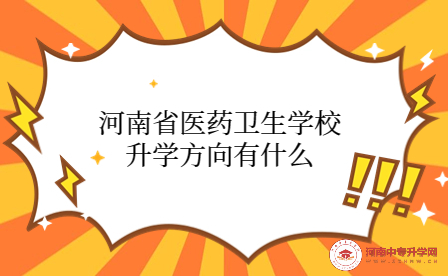 河南省醫藥衛生學校升學方向有什么