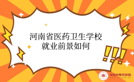 河南省醫藥衛生學校就業前景如何